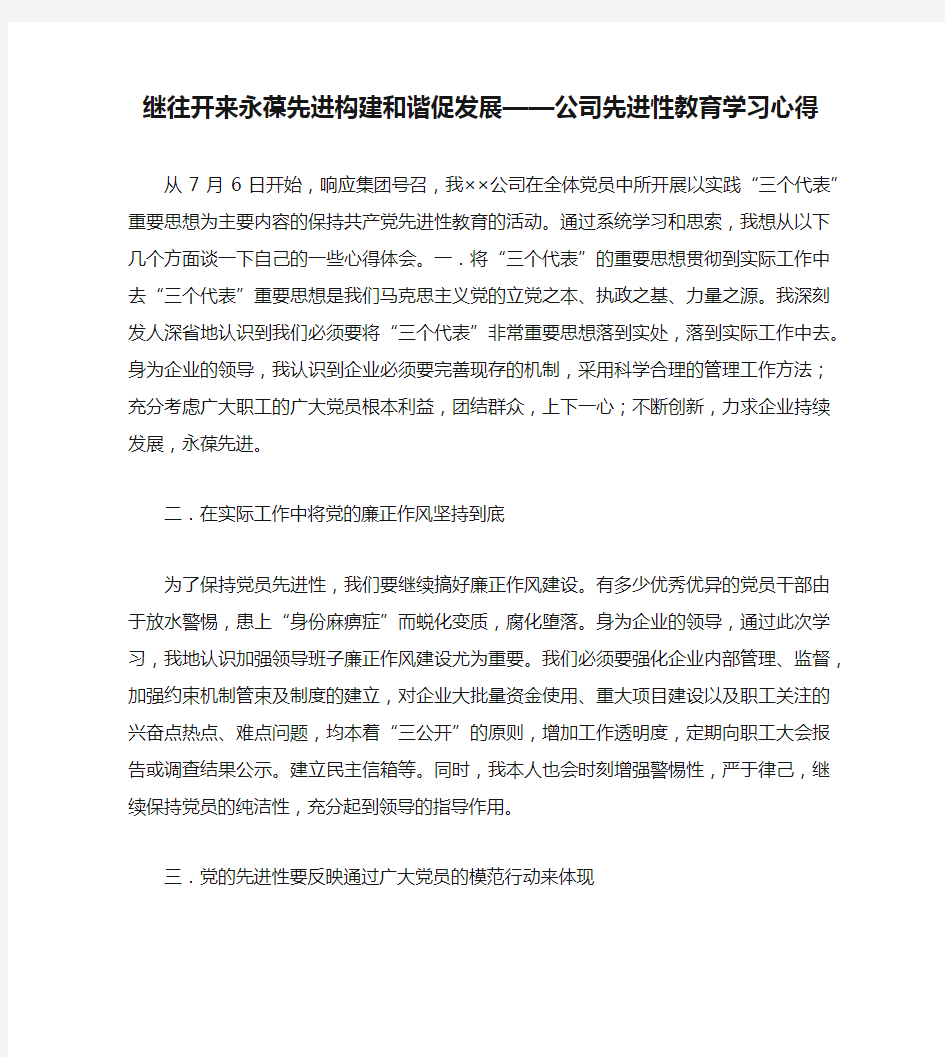 继往开来永葆先进构建和谐促发展——公司先进性教育学习心得