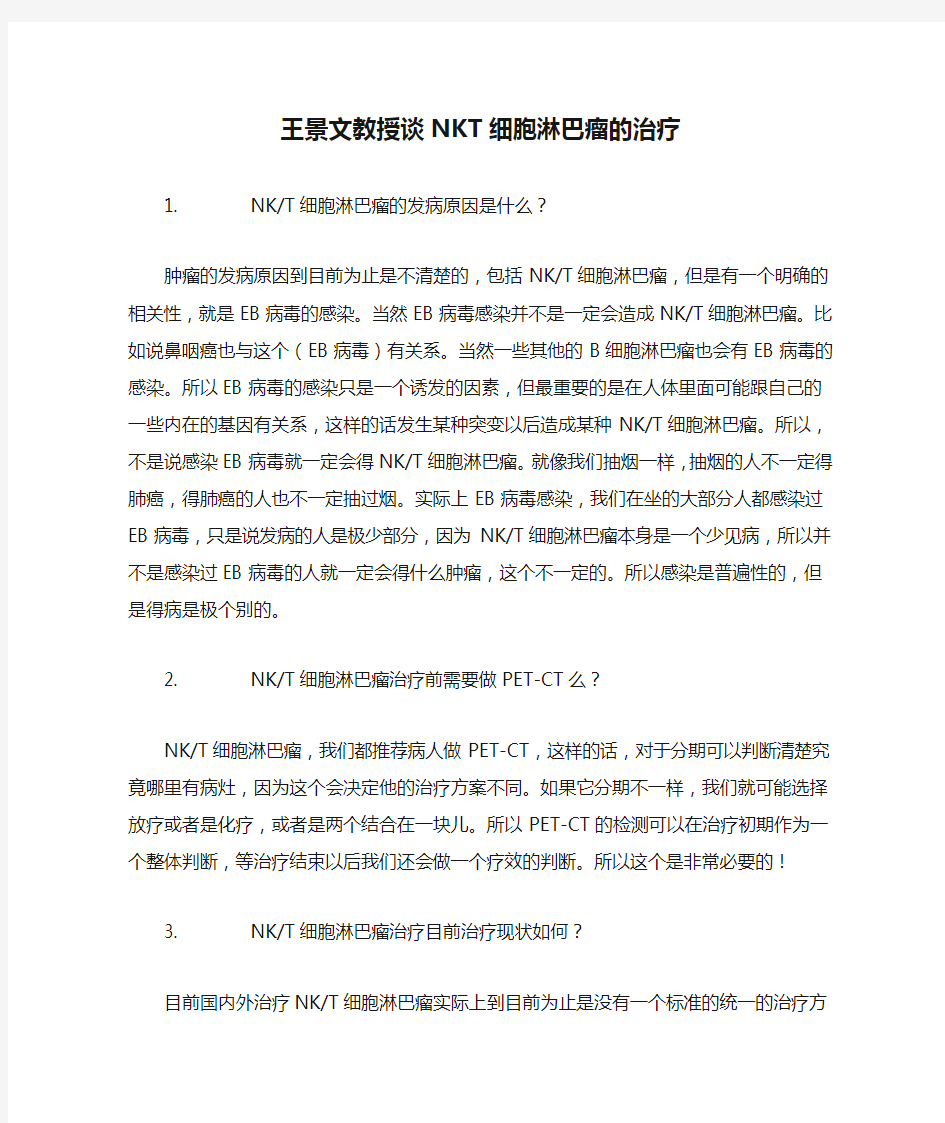 王景文教授谈NKT细胞淋巴瘤的治疗