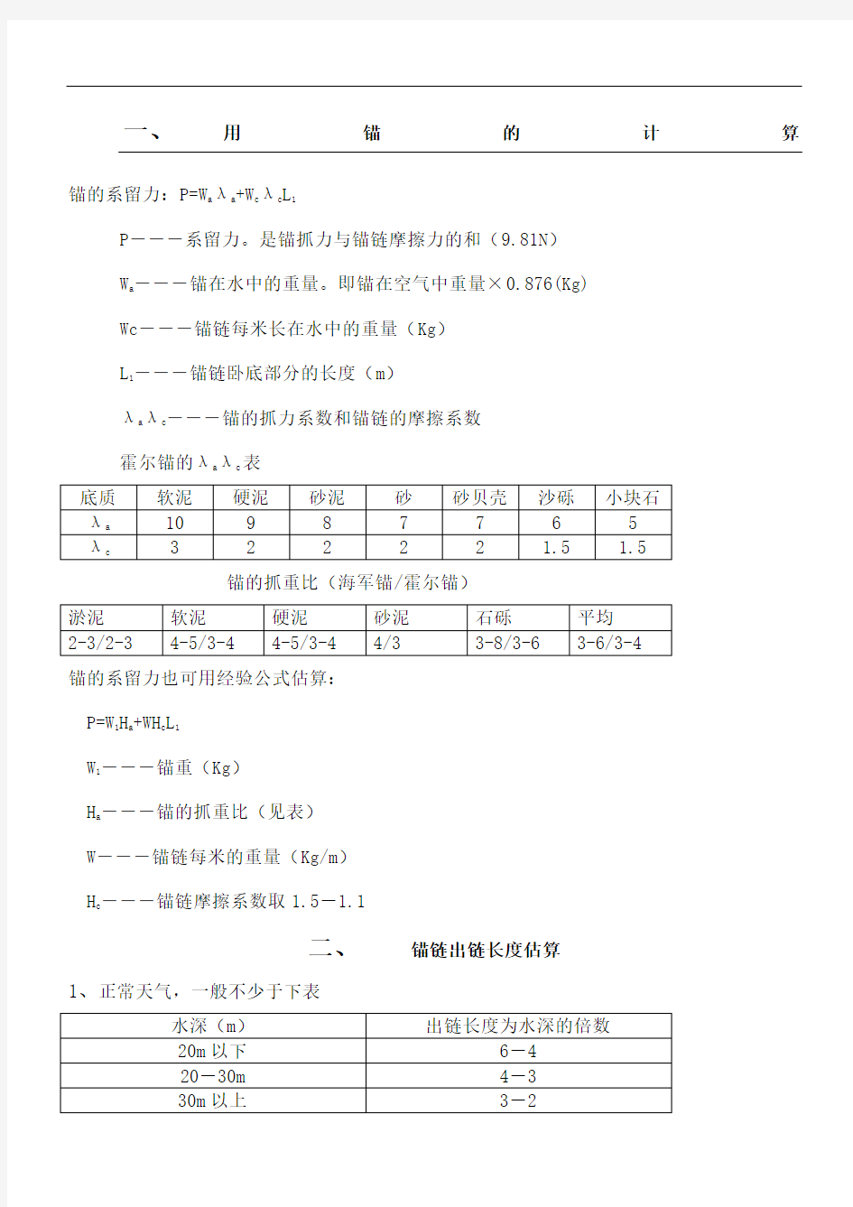 船舶用锚的计算和船舶阻力计算