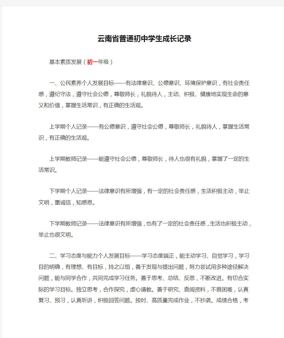 云南省普通初中学生成长记录-基本素质发展初一-初三