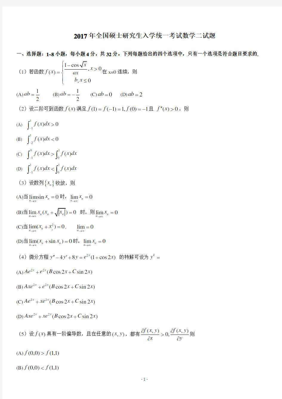 2000-2017考研数学二历年真题word版