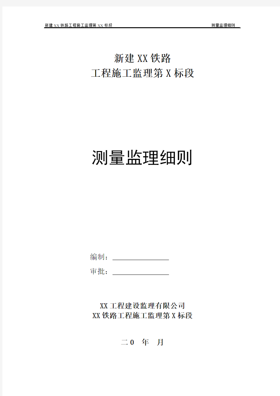 新建铁路测量监理细则