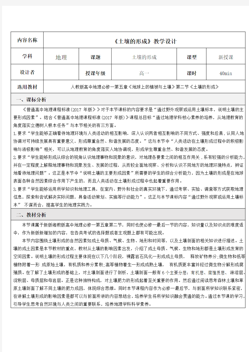 新湘教版必修一5.2土壤的形成 课程教学设计