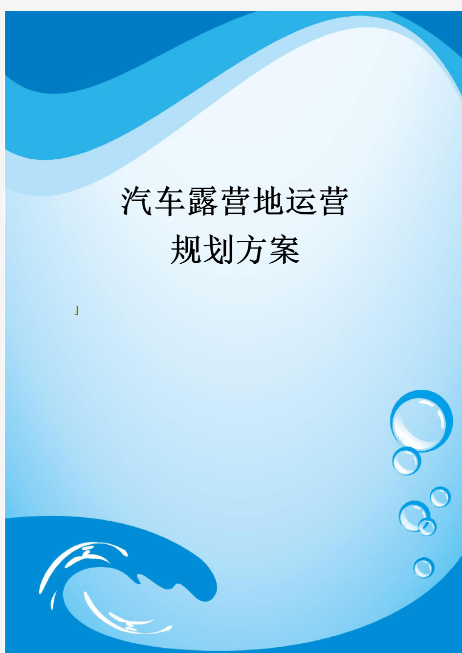 汽车露营地运营规划方案