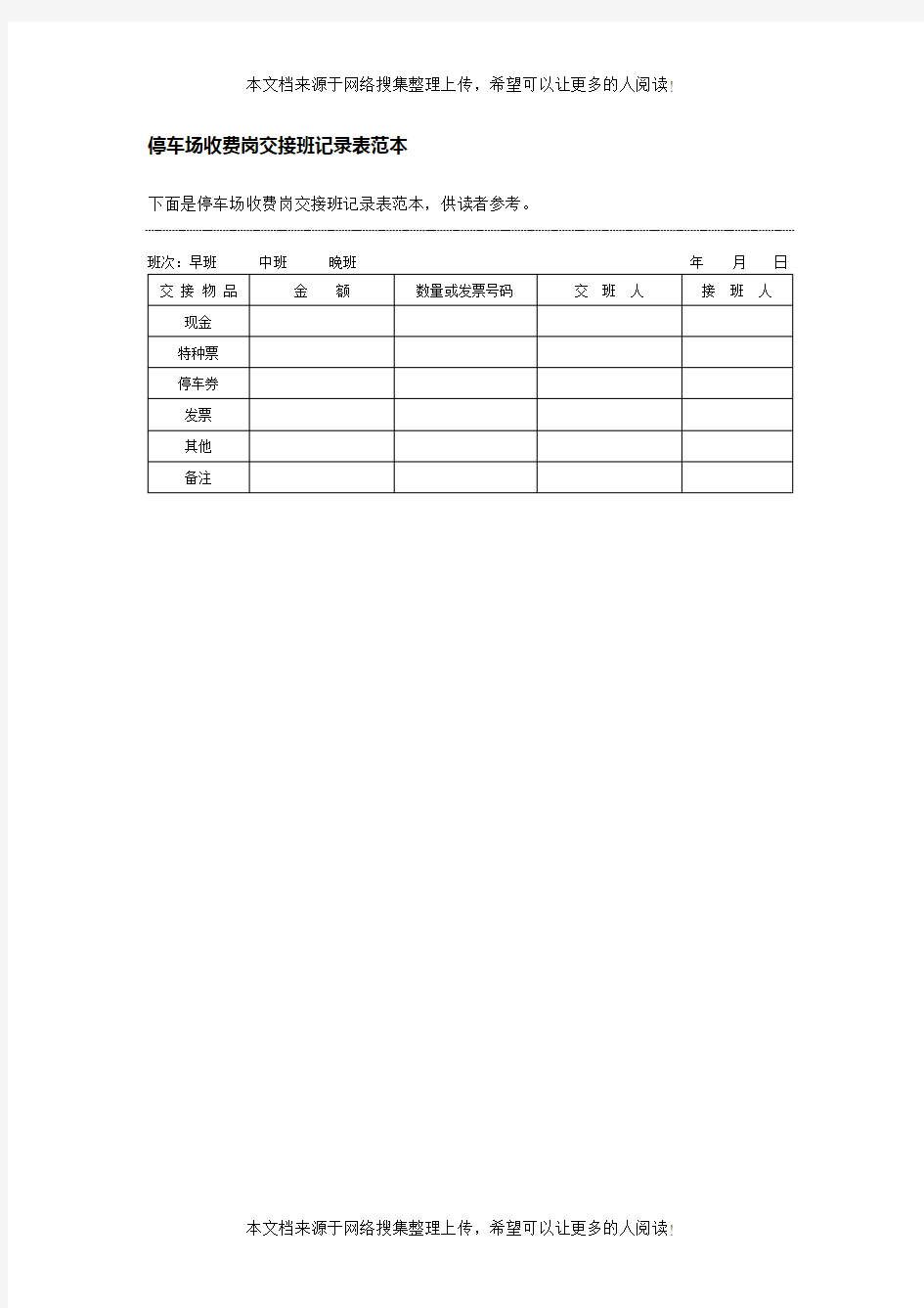 停车场收费岗交接班记录表范本格式