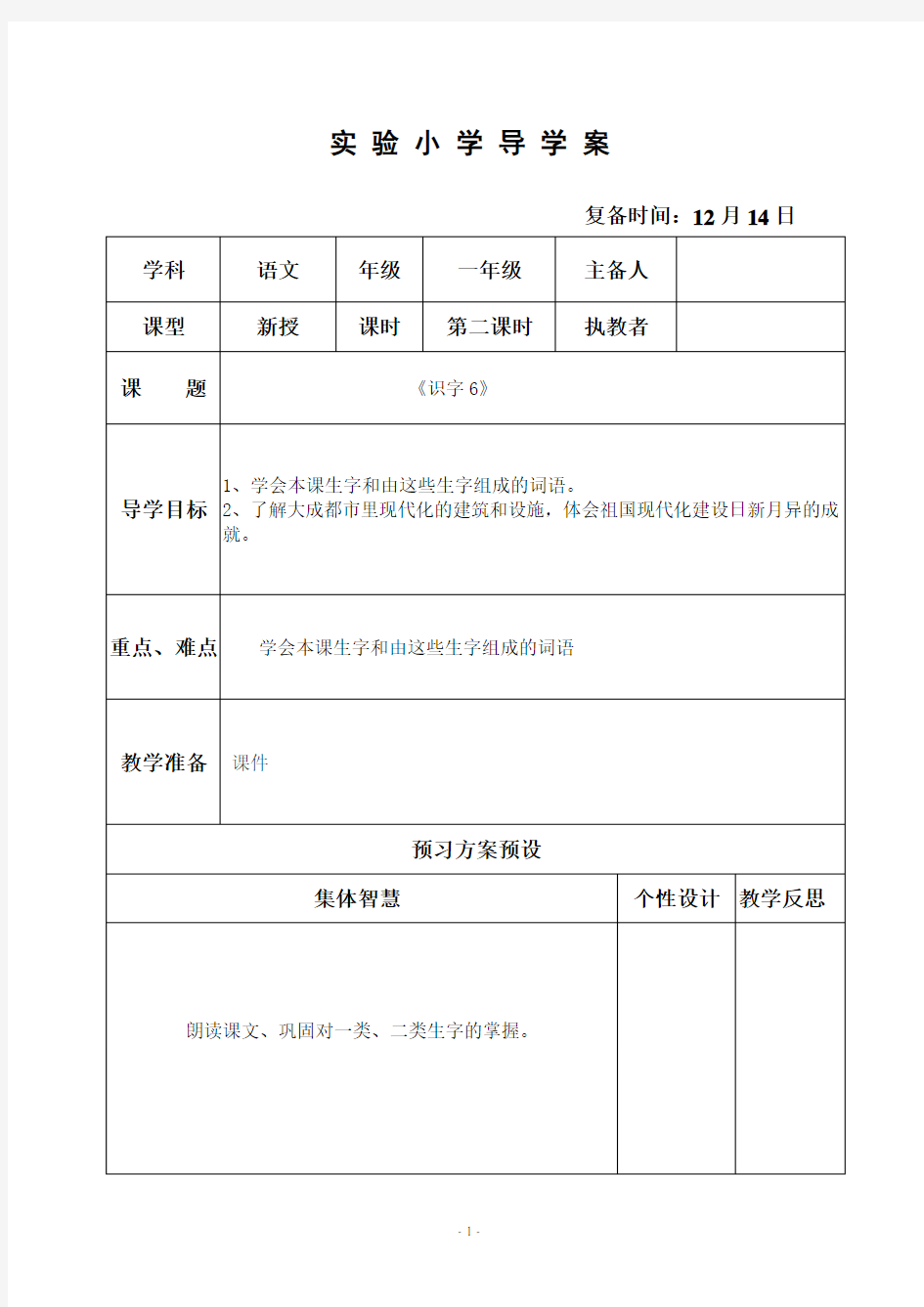 部编小学一年级语文优质教案  识字6+(2)