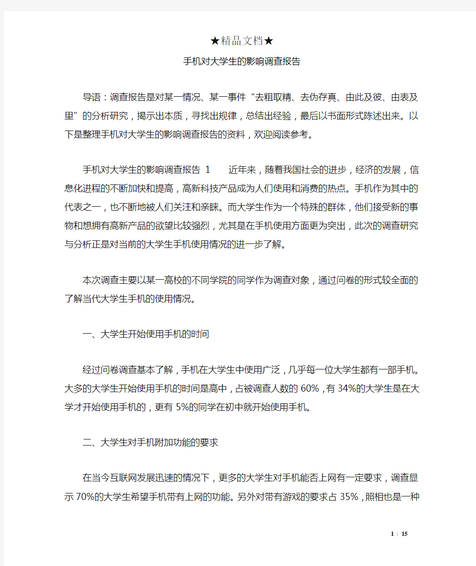 手机对大学生的影响调查报告