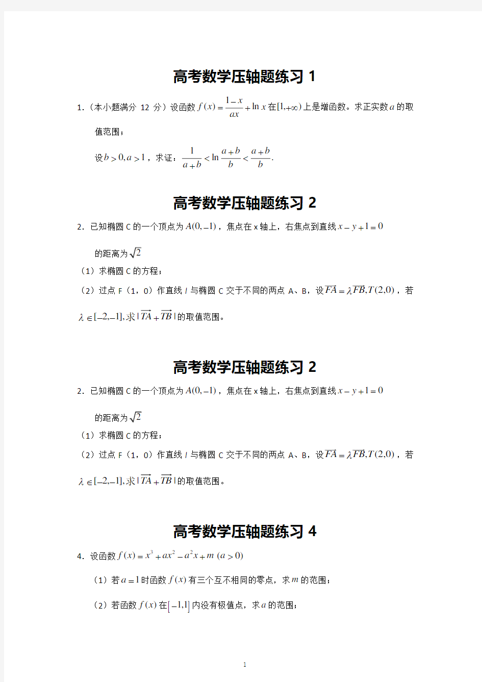 高考数学压轴题汇编(2020年10月整理).pdf