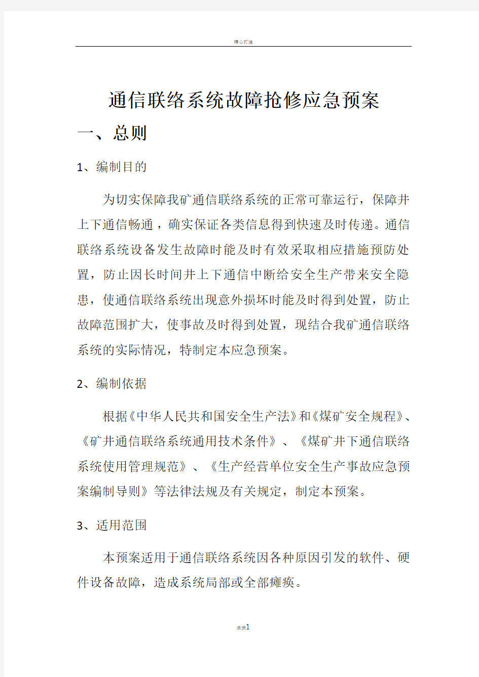 通信联络系统故障抢修应急预案