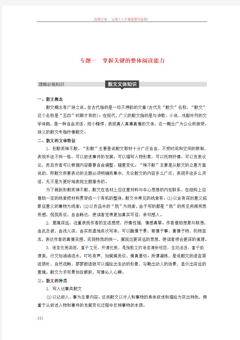 (全国版)2019版高考语文大一轮复习第二章文学类文本阅读散文阅读专题一掌握关键的整体阅读能力