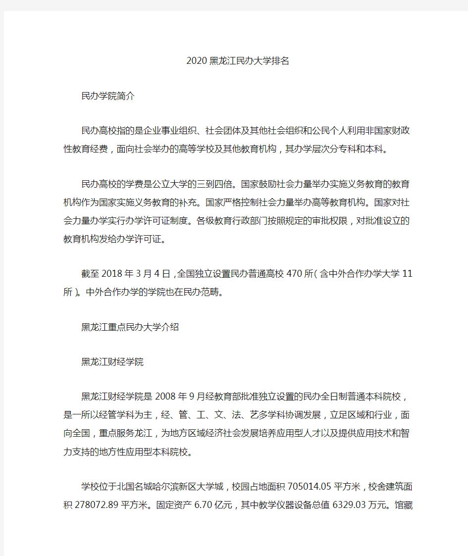 2020黑龙江民办大学排名(最新)