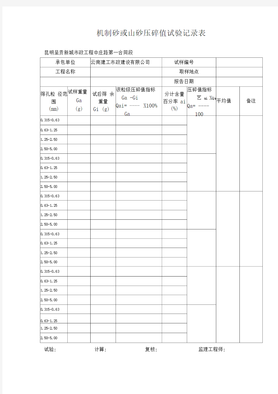 机制砂或山砂压碎值试验记录表