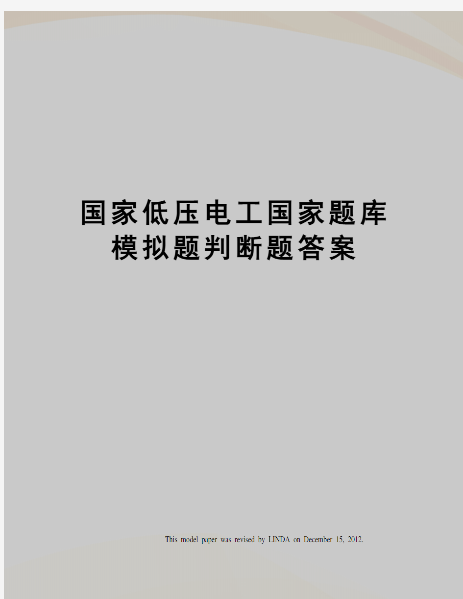 国家低压电工国家题库模拟题判断题答案