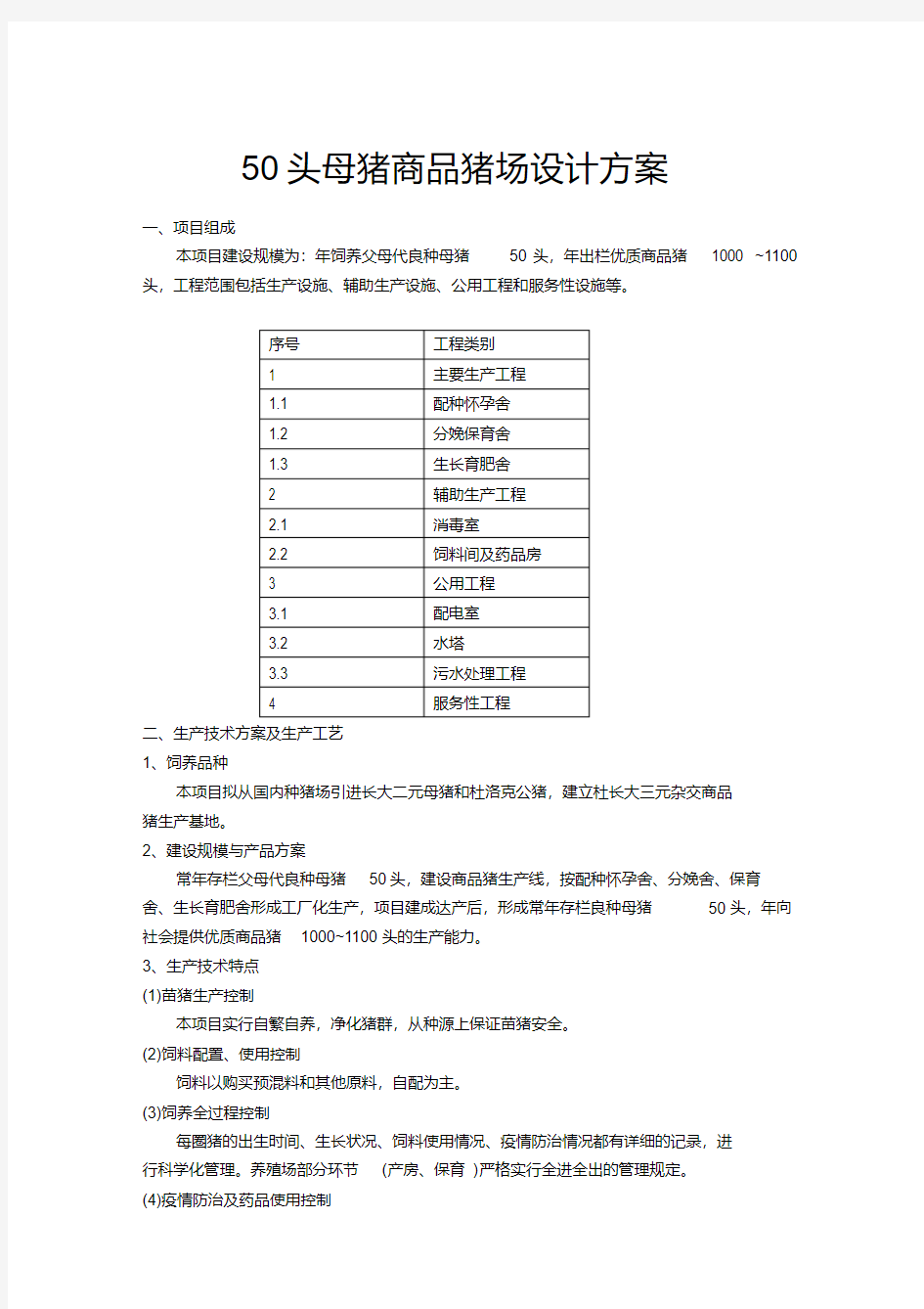 (完整版)50头母猪商品猪场设计方案