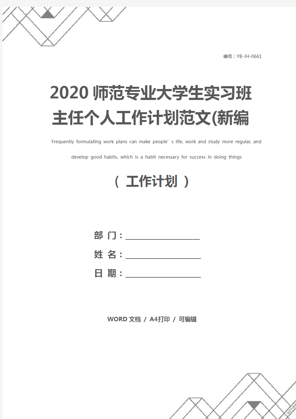 2020师范专业大学生实习班主任个人工作计划范文(新编版)