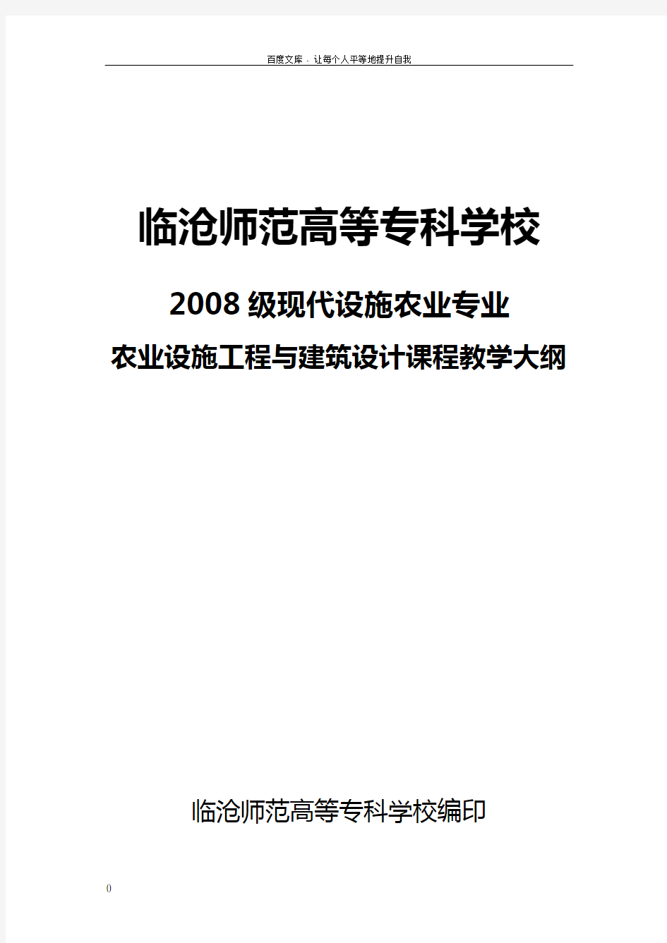 农业设施工程及建筑设计课程教学大纲