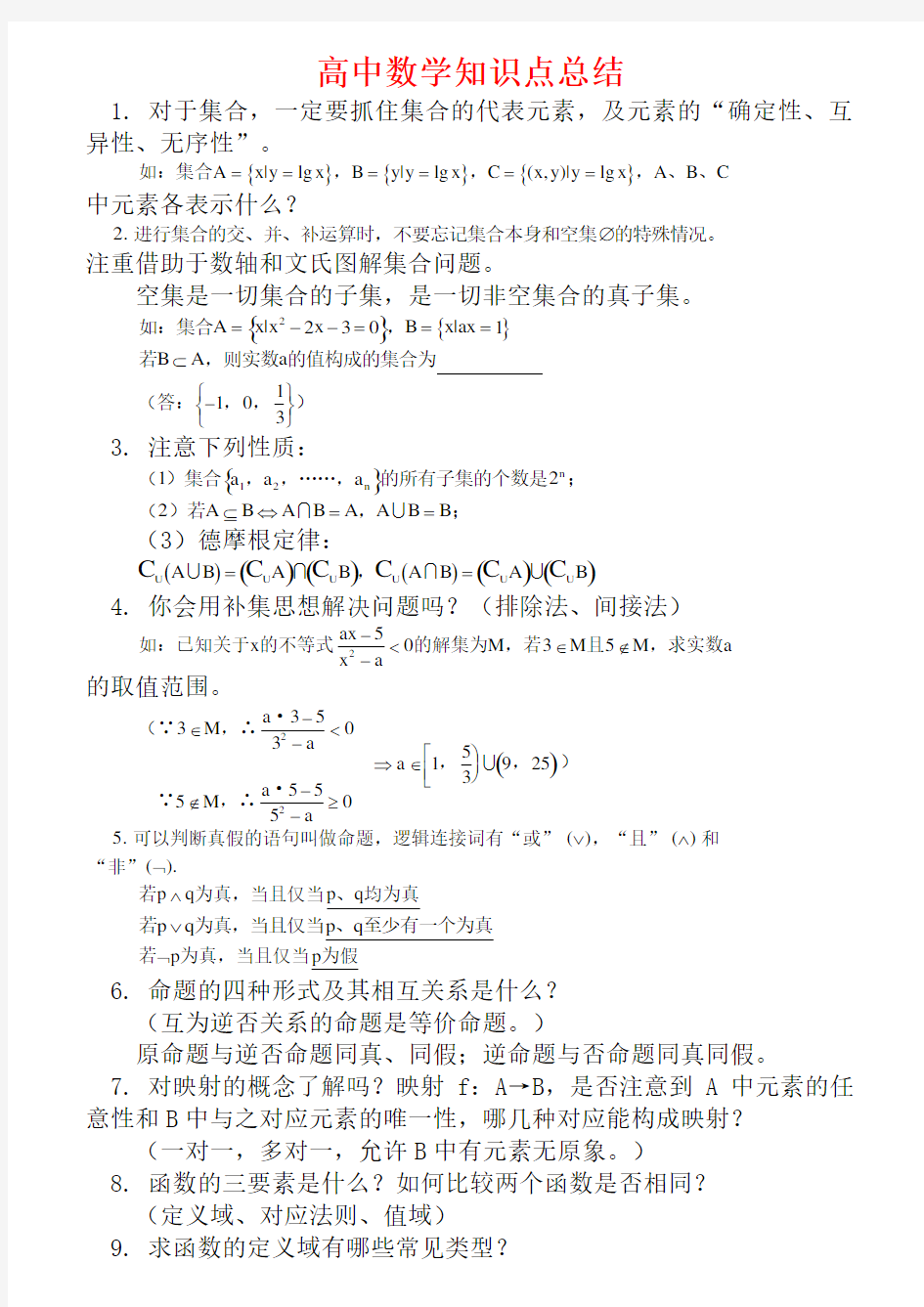 上海市高中数学知识点总结