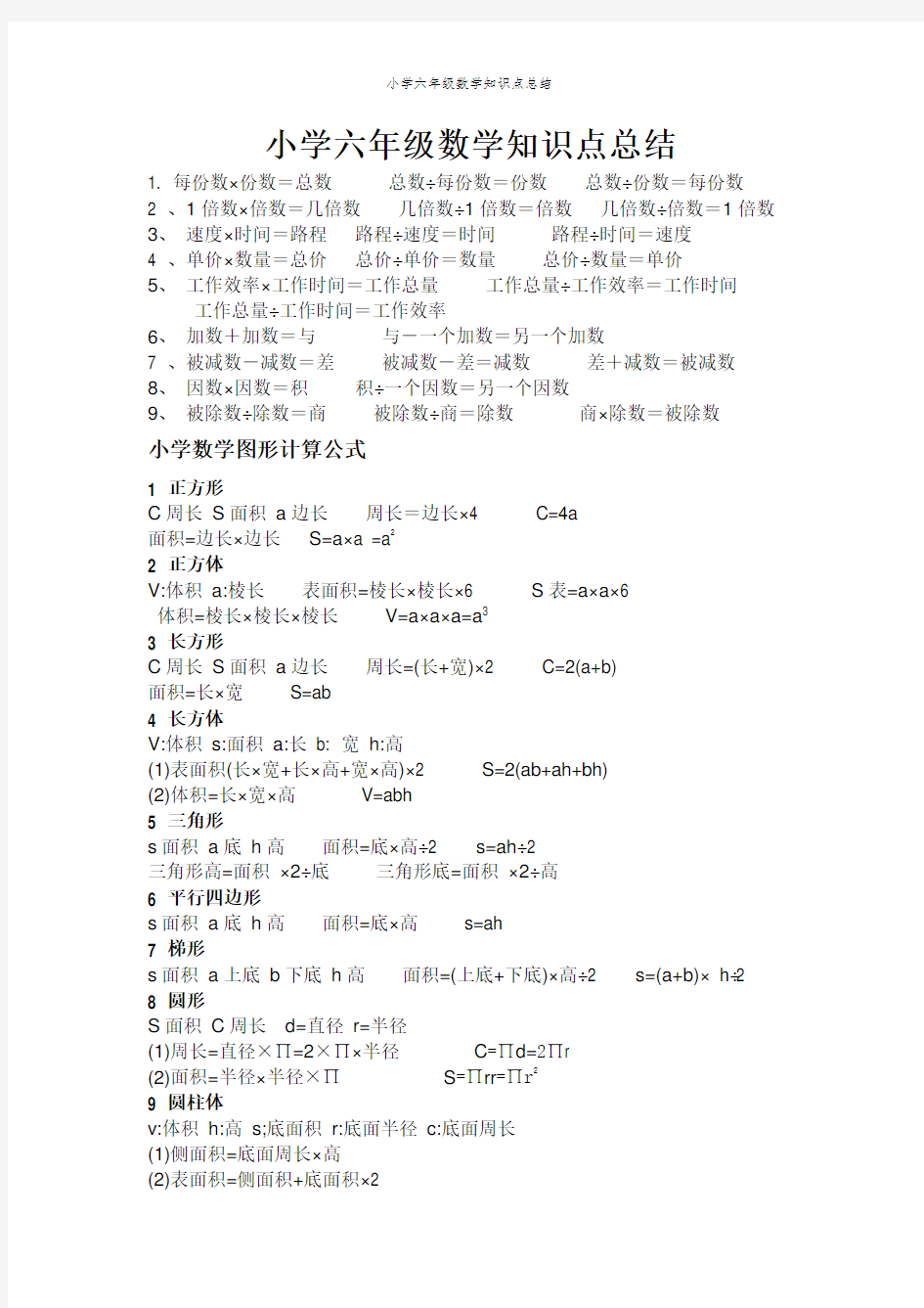 小学六年级数学知识点总结