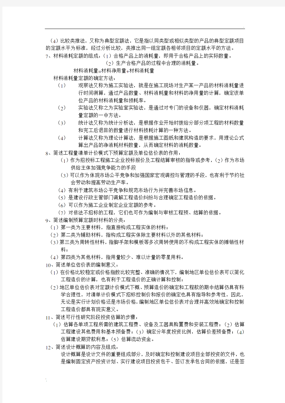 自考 工程造价与管理——简答题