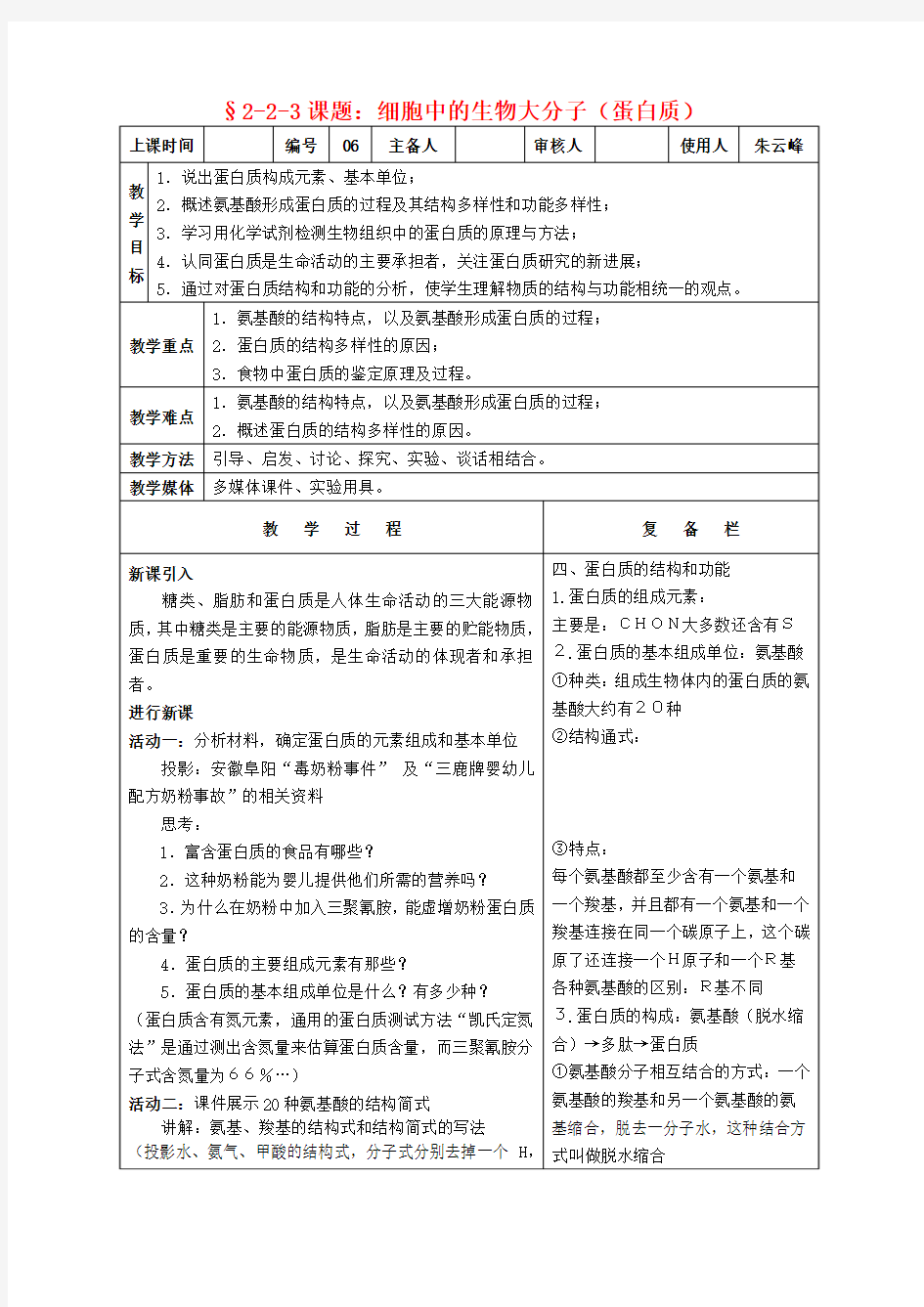 高中生物课题细胞中的生物大分子(蛋白质)教案新人教版必修1