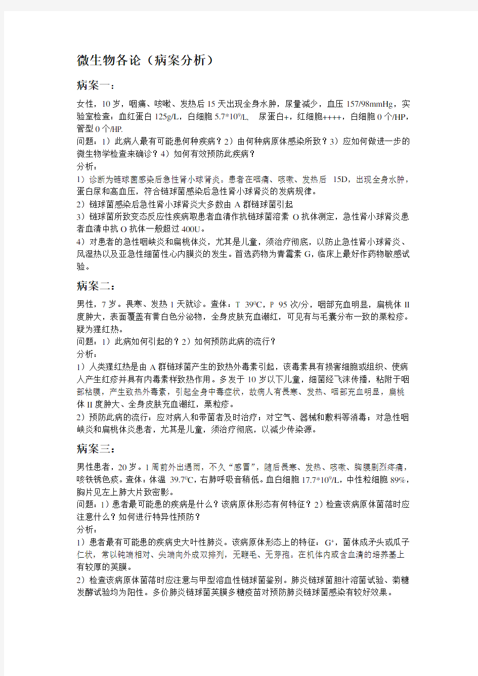 医学微生物学病案分析