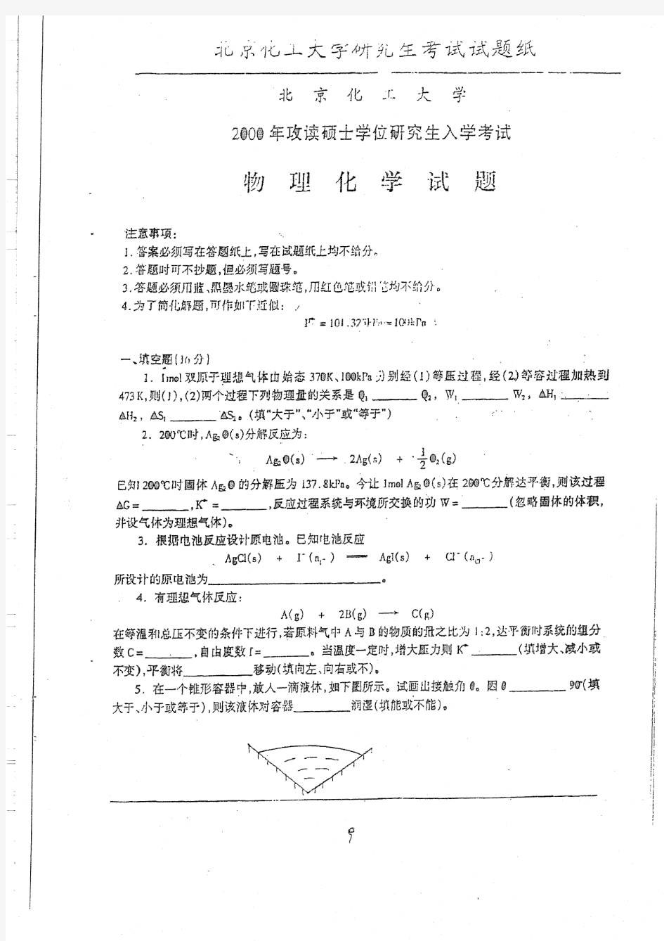 北京化工大学2000年硕士研究生入学考试物理化学试题