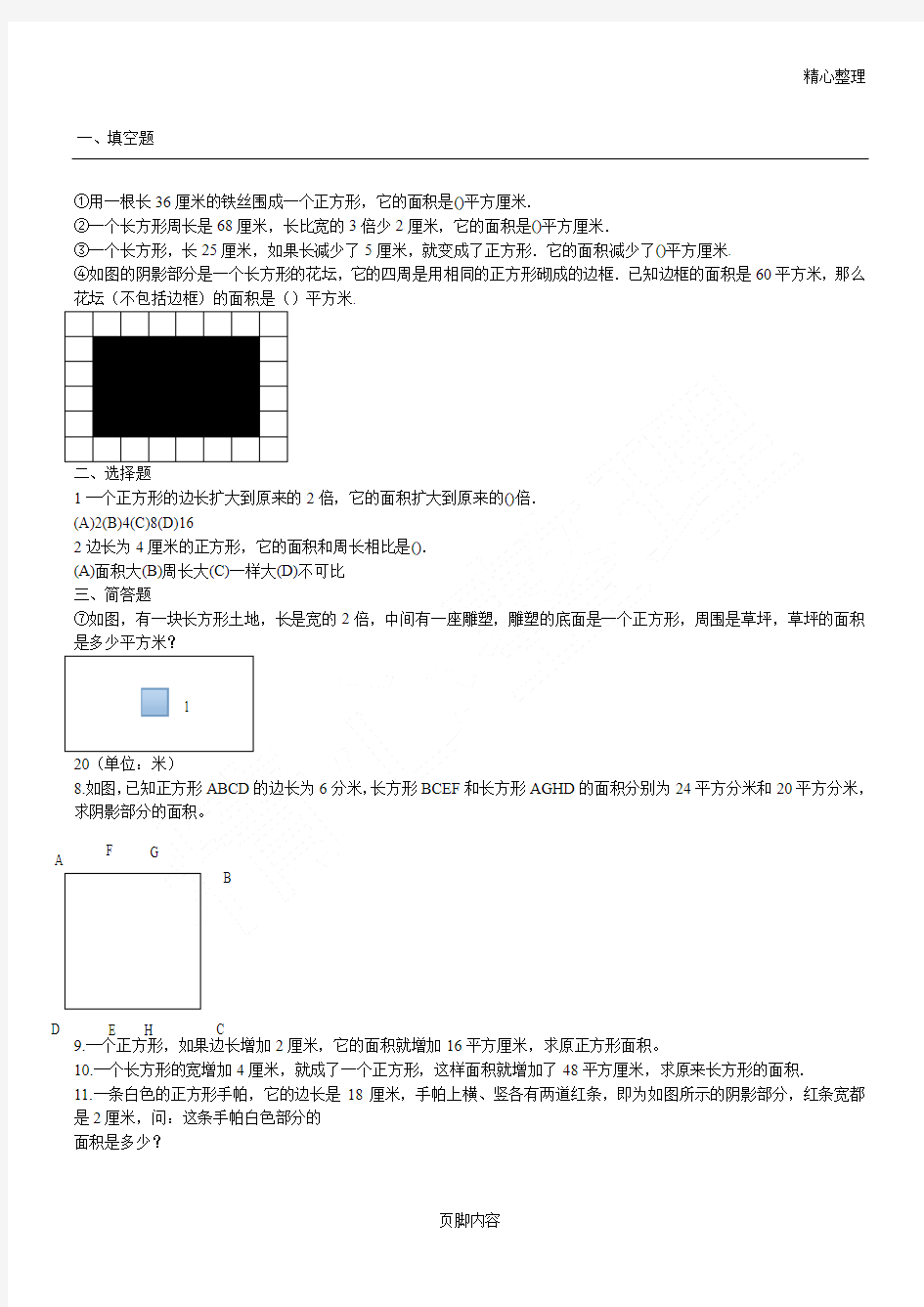 小学四年级奥数图形的面积含答案