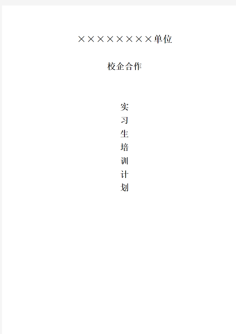 实习生培训计划实施方案