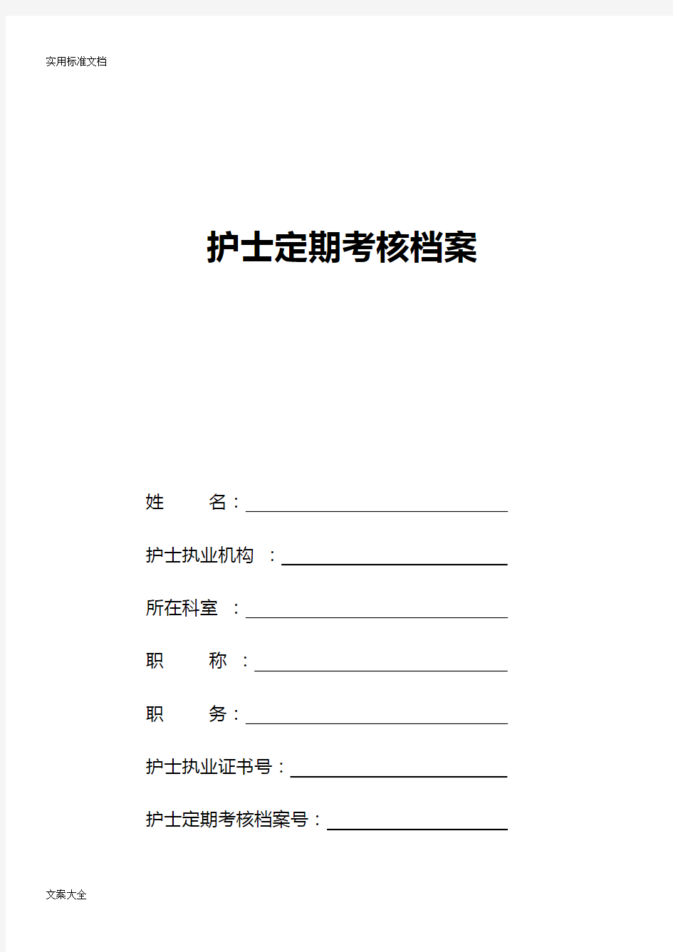 护士定期考核档案(新版)
