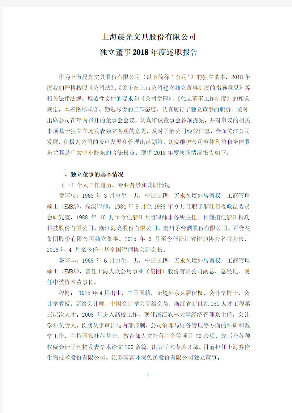 上海晨光文具股份有限公司独立董事年度述职报告.pdf