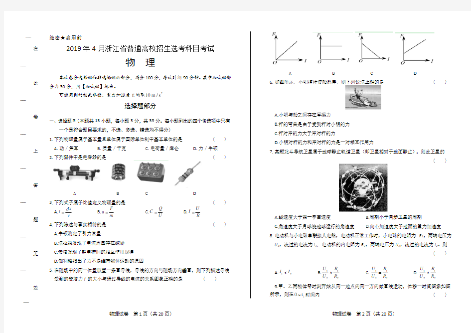 浙江省普通高中2019学考选考(4月)物理试卷(附答案与解析)