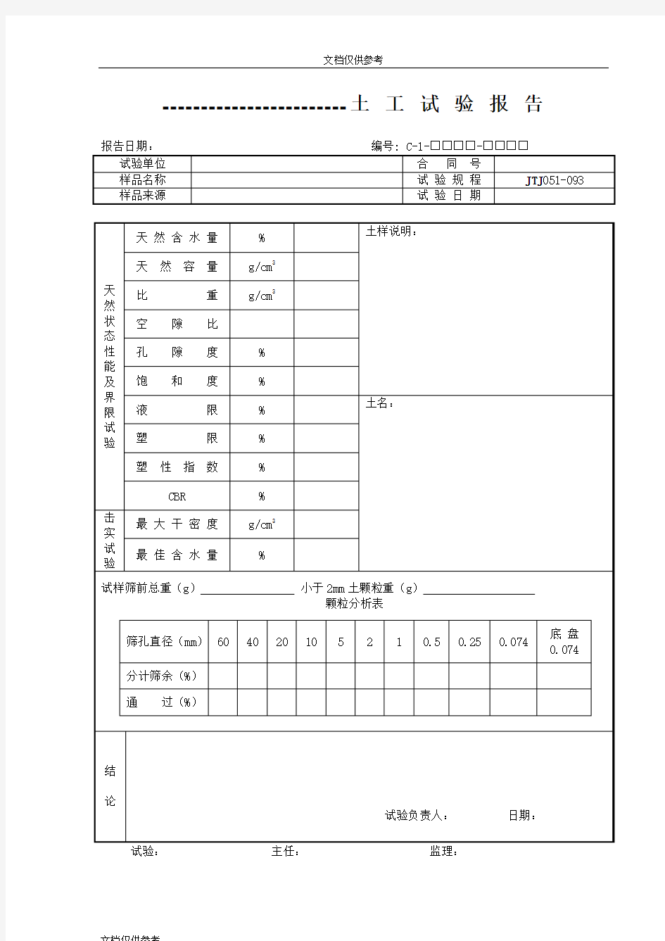 土工试验报告