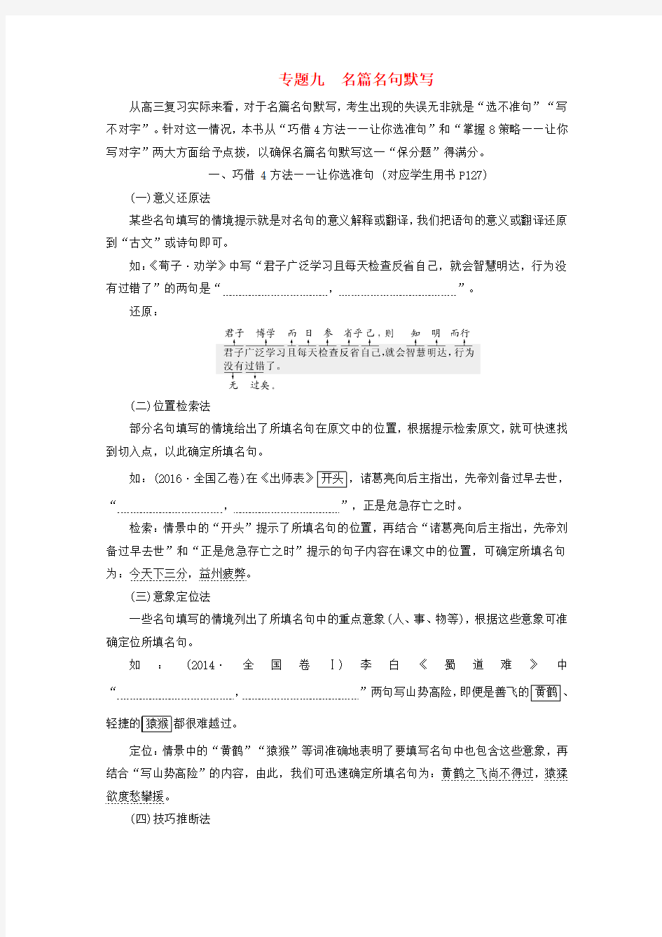 2018届高考语文总复习第一编语言文字运用专题九名篇名句默写教师用书解析