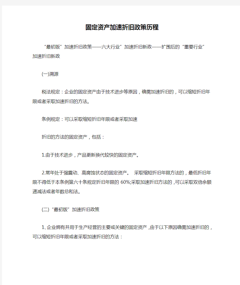 固定资产加速折旧政策历程