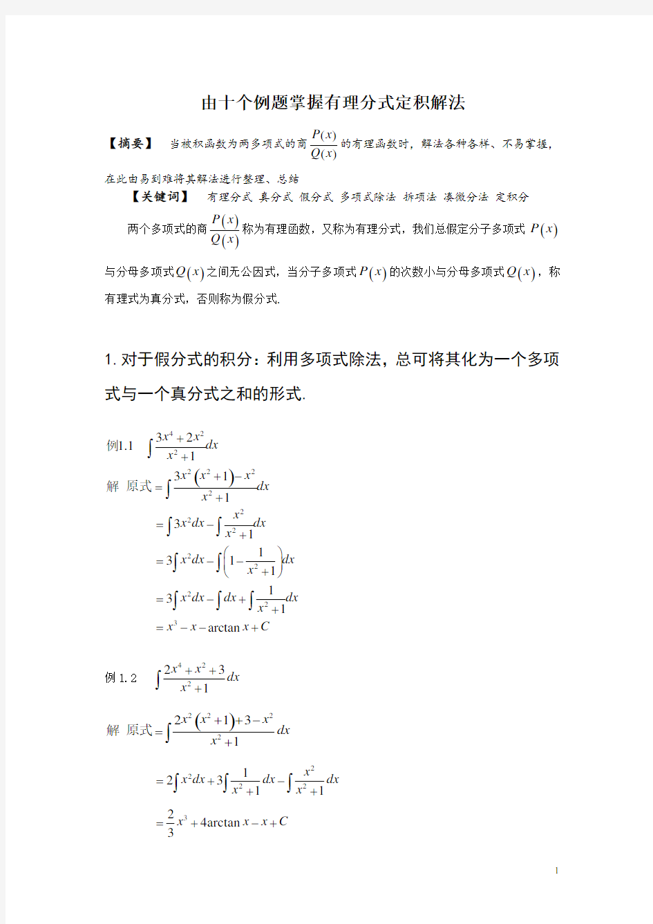 (完整版)高等数学中有理分式定积分解法总结