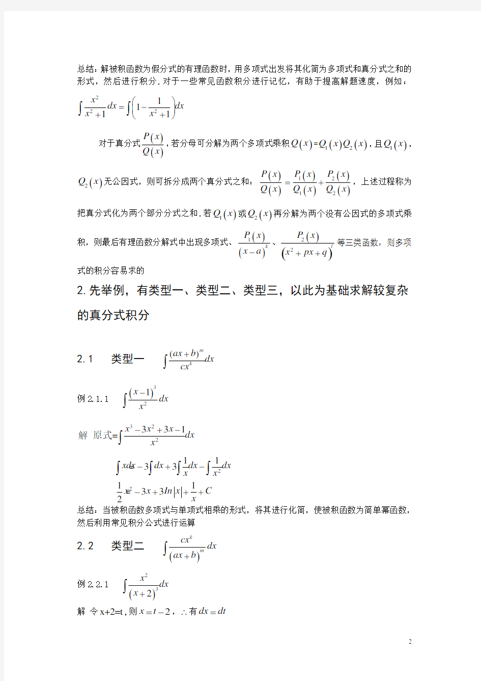 (完整版)高等数学中有理分式定积分解法总结