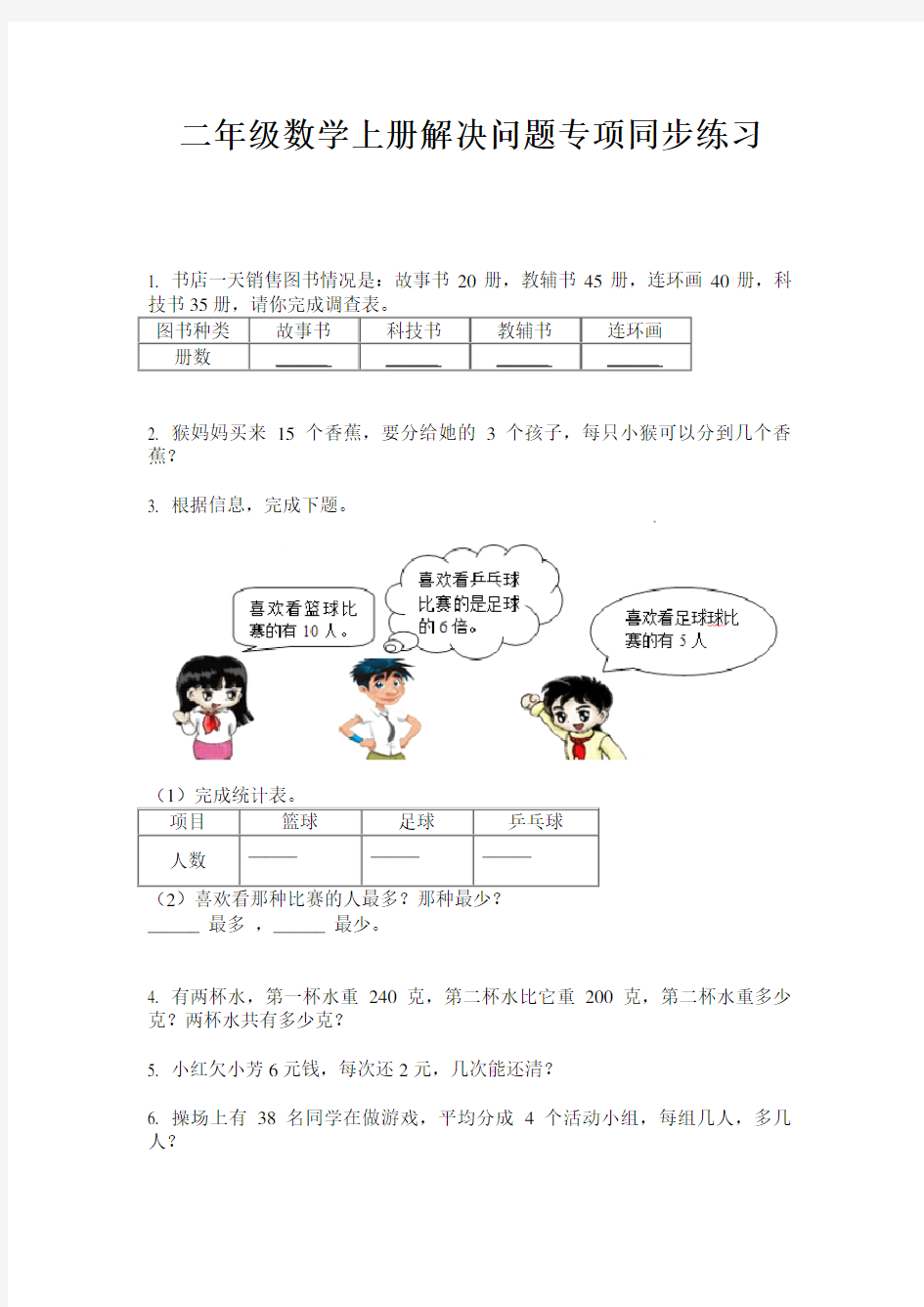 最新二年级数学上册解决问题专项同步练习-2020-2021学年人教版