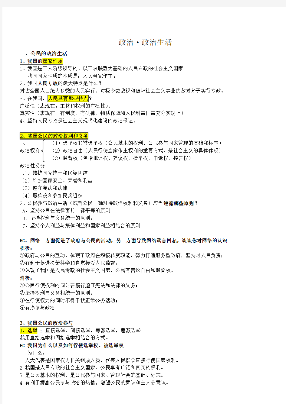 高中政治政治生活知识点总结