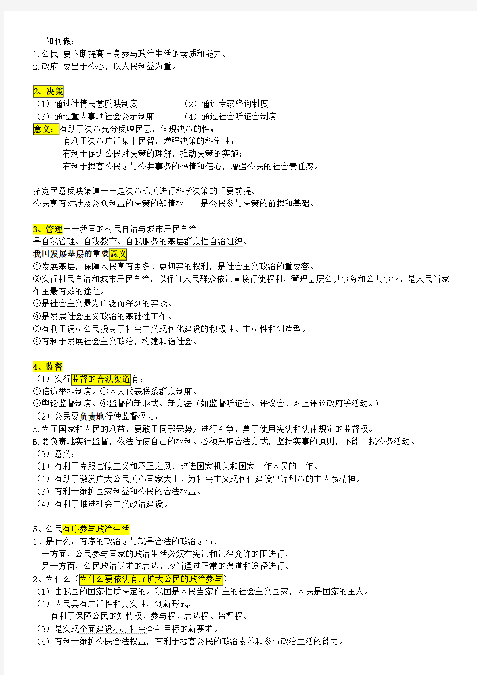 高中政治政治生活知识点总结