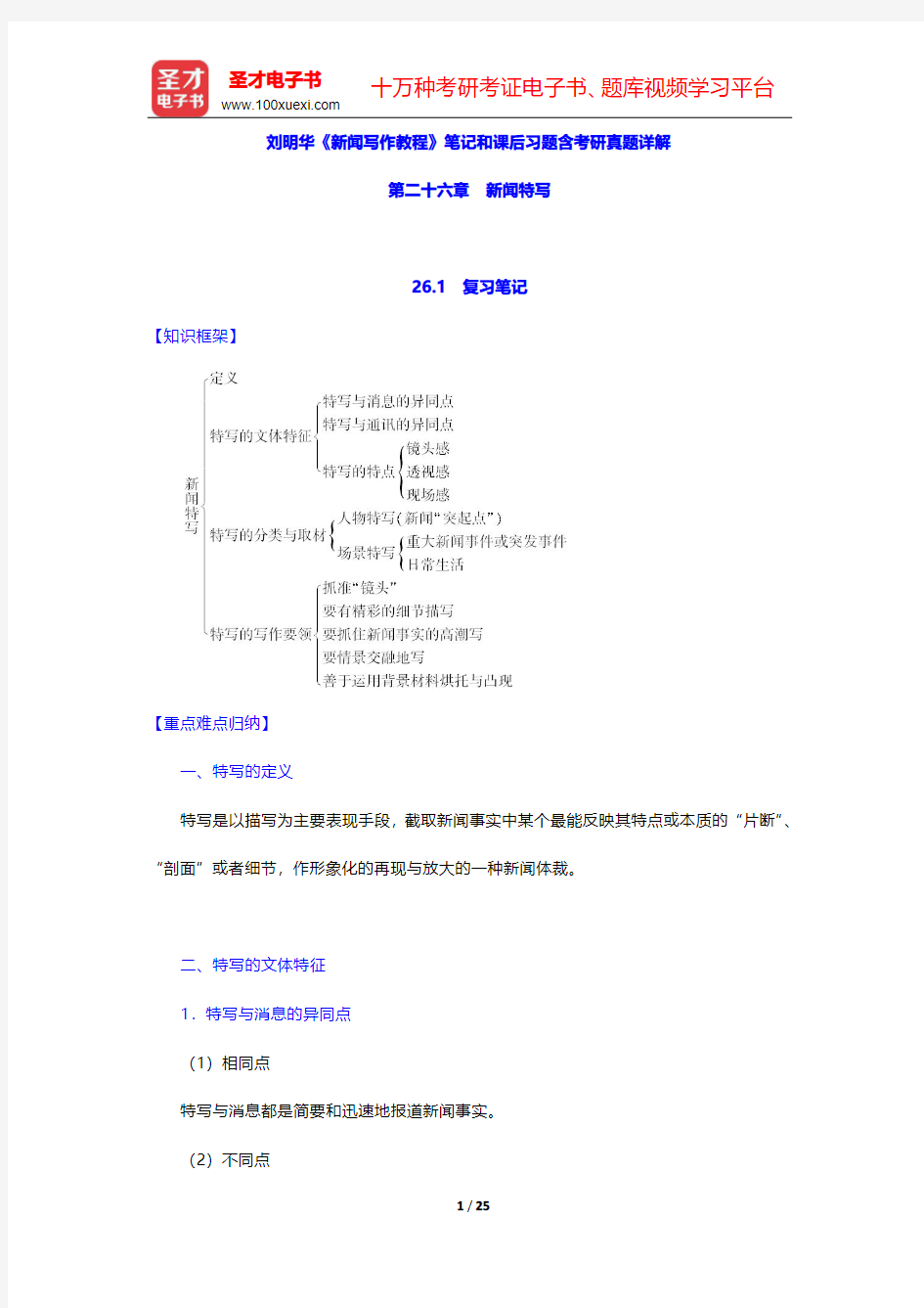 刘明华《新闻写作教程》笔记和课后习题含考研真题详解(新闻特写)【圣才出品】