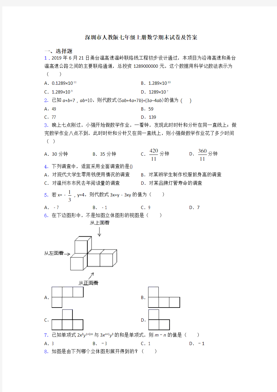 深圳市人教版七年级上册数学期末试卷及答案