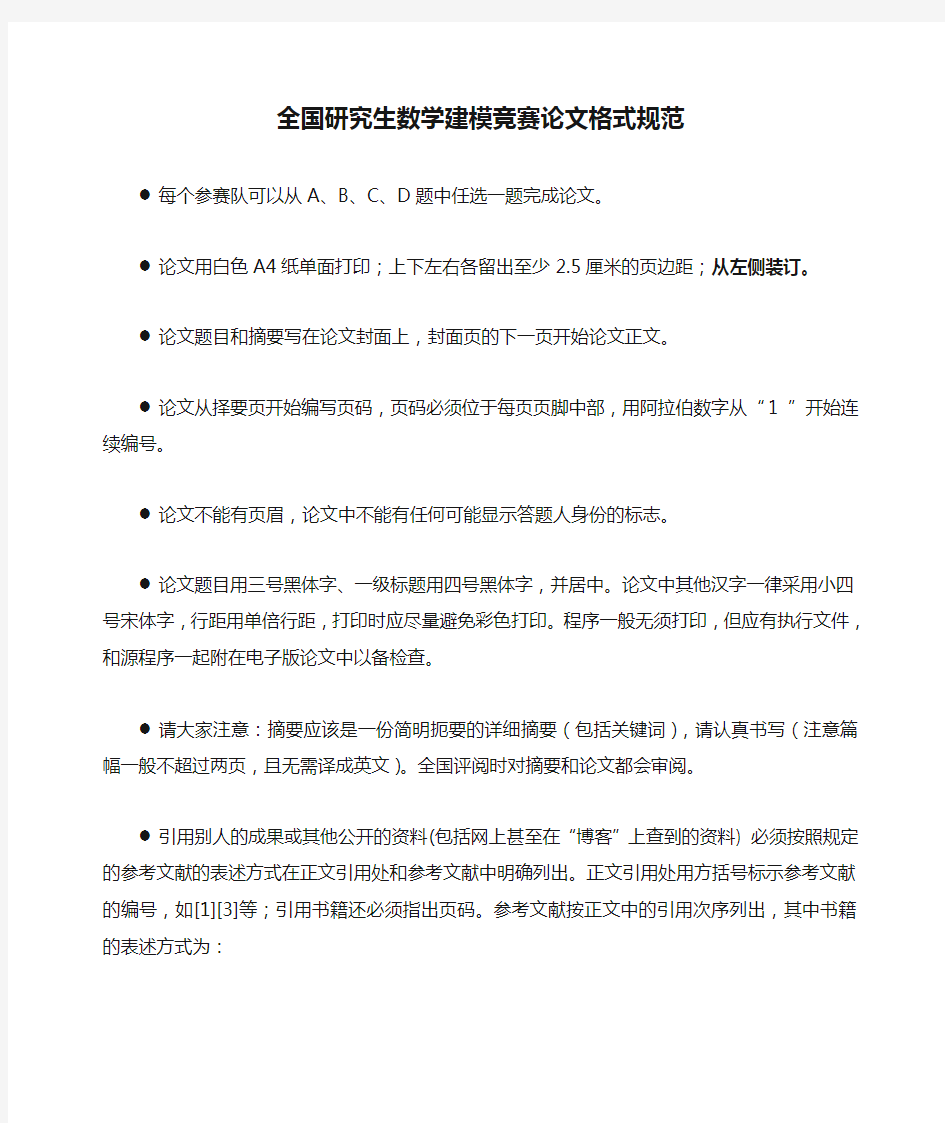 全国研究生数学建模竞赛论文格式规范