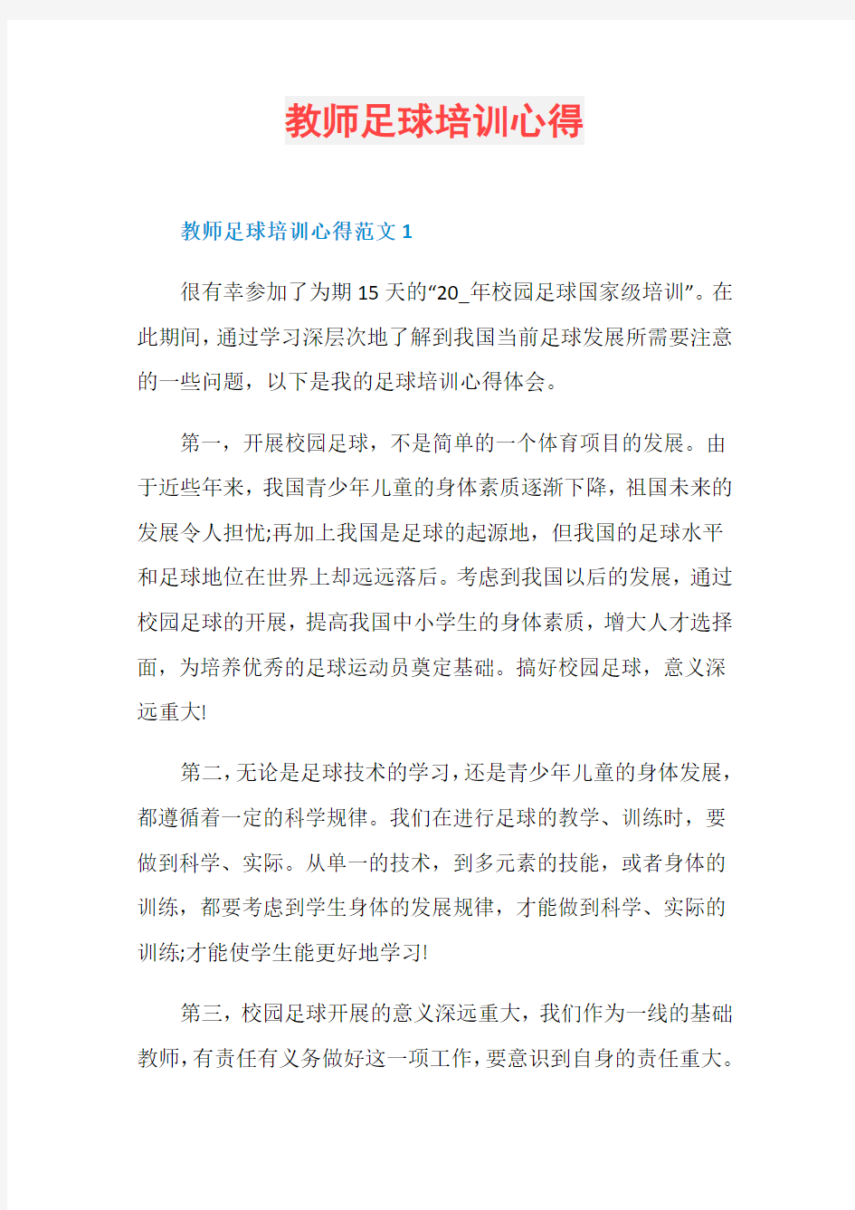 教师足球培训心得