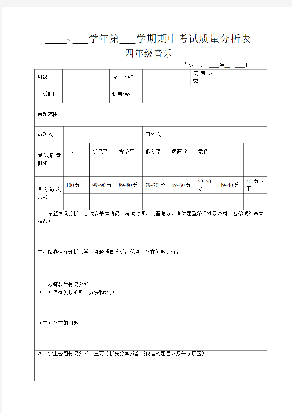 小学音乐质量分析表