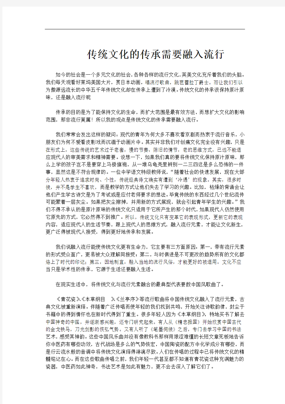 传统文化的传承需要融入流行