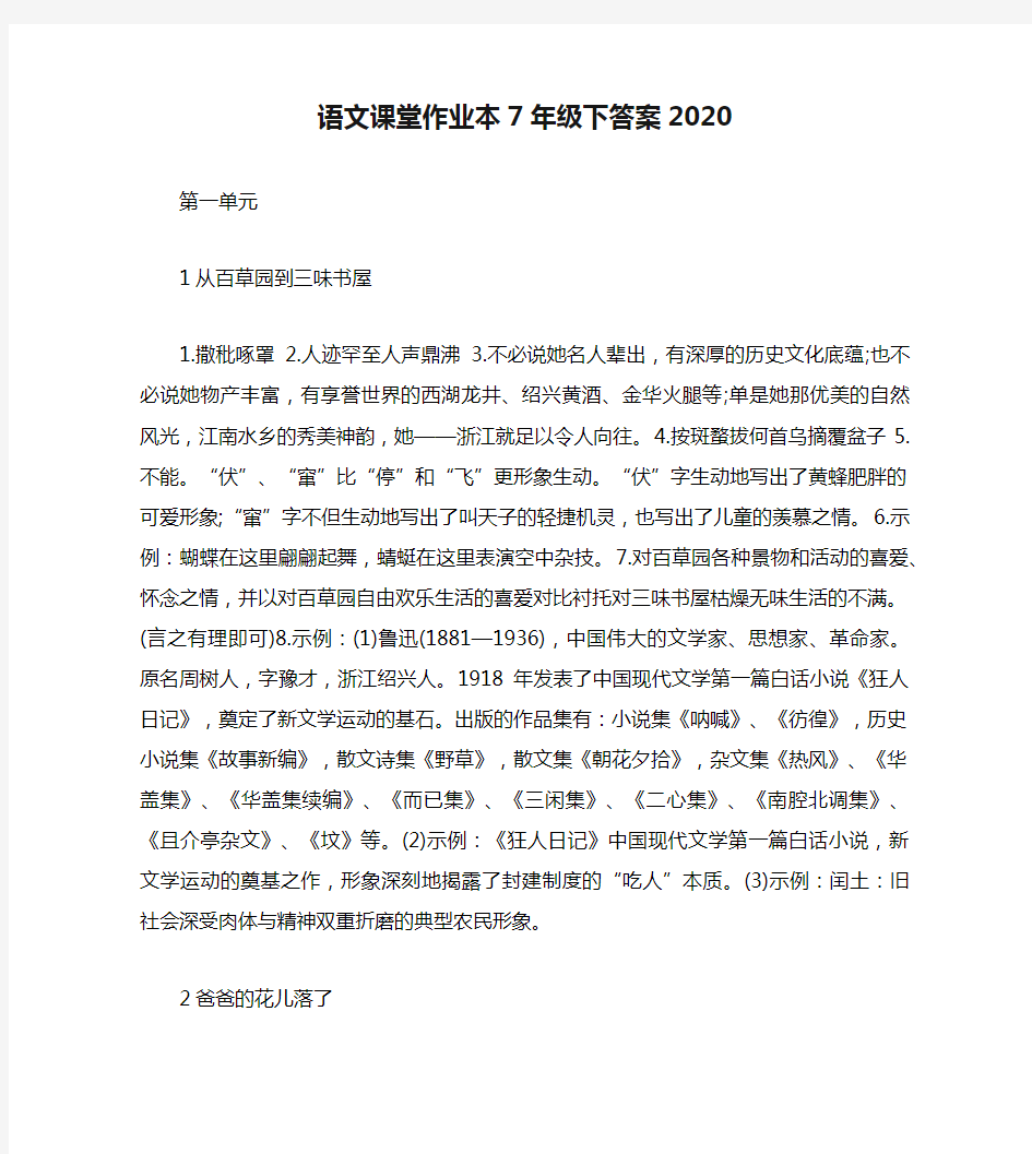 语文课堂作业本7年级下答案2020