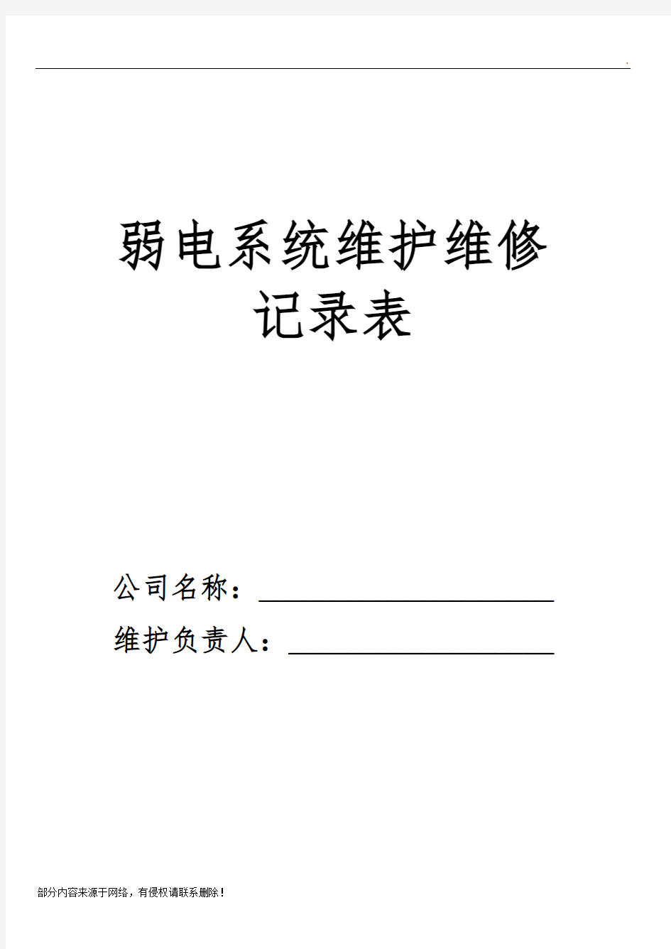 弱电系统维护、维修记录单