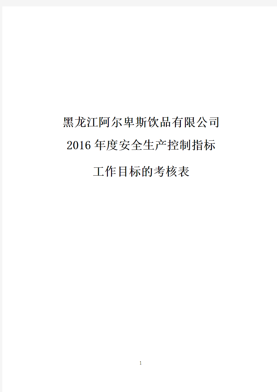 安全生产控制指标和工作目标的考核表