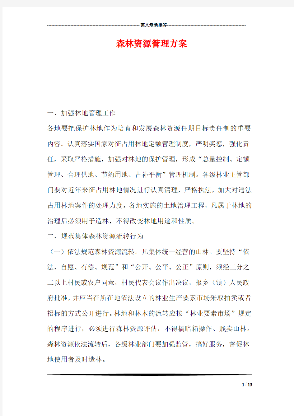 森林资源管理方案