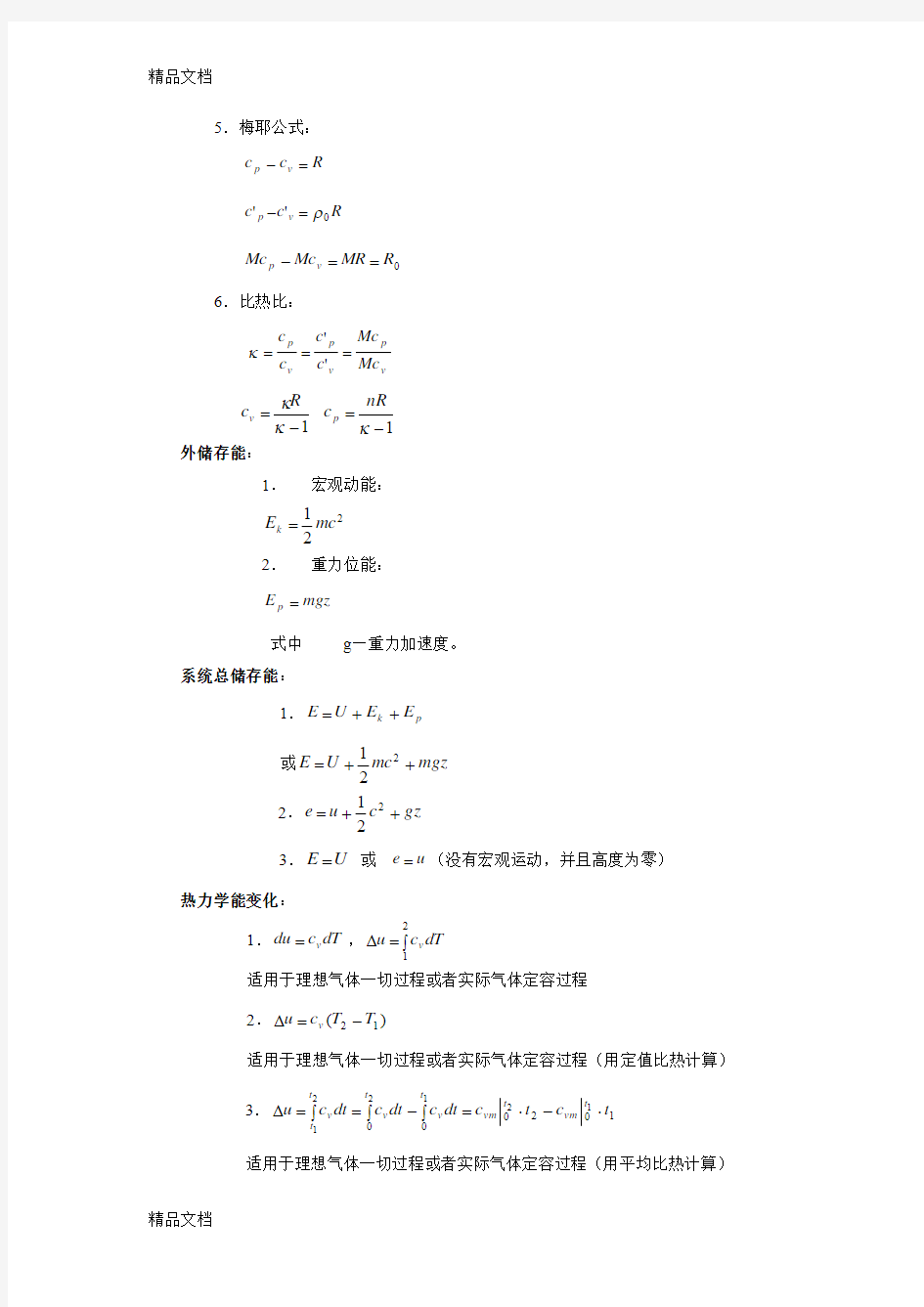 最新工程热力学的公式大全